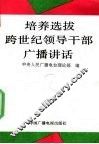 培养选拔跨世纪领导干部广播讲话 封面