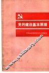 党的建设基本原理 封面