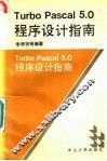 Turbo Pascal 5.0程序设计指南 封面