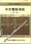中文电脑漫谈 封面