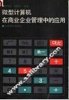 微型计算机在商业企业管理中的应用 封面