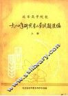 北京高等院校1980年研究生入学试题选编  上 封面