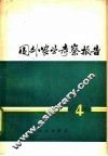 国外农业考察报告  4 封面