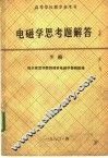 高等学校教学参考书  电磁学思考题解答  下 封面
