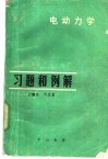 电动力学习题和例解 封面