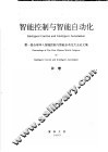 智能控制与智能自动化  第一届全球华人智能控制与智能自动化大会论文集  补卷 封面