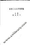 日中谚语对照集 封面
