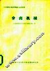 《国外机机工业基本情况》参考资料  分离机械 封面