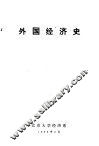 外国经济史 封面