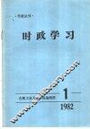 时政学习  1982年第1期 封面