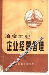 参考教材  冶金工业企业经营管理  下 封面