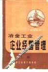 参考教材  冶金工业企业经营管理  上 封面