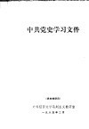 中共党史学习文件 封面