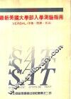 SAT必读 最新美国大学部入学测验指南 VERBAL 字汇、阅读、文法 封面