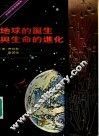 地球的诞生与生命的进化 封面