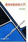 实用自动控制入门 封面