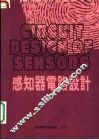 感知器电路设计 封面
