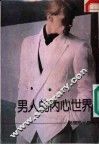 男人的内心世界 封面