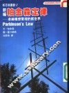 帕金森看图学企管系列之一  新编帕金森定律：卓越构想管理的新世界 封面
