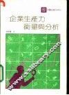 企业生产力衡量分析 封面
