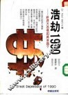 浩劫1990  经济大恐慌即将来临？ 封面