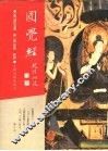 圆觉经 封面