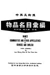 物品名目汇编  中英文对照 封面