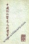 中国对外贸易及经营管理 电子书封面