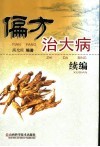 偏方治大病续编 封面