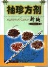 袖珍方剂新编 封面