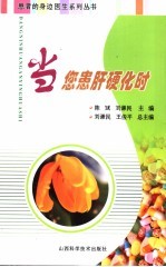 当您患肝硬化时 封面