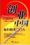 创业中国：海归精英50人 封面