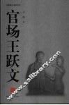 官场王跃文 封面