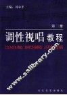 调性视唱教程  第2册 封面
