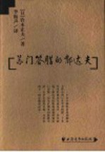 苏门答腊的郁达夫 封面