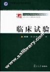 临床试验 封面
