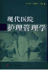 现代医院护理管理学 封面