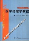 医学伦理学教程  第3版 封面