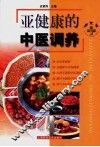 亚健康的中医调养 封面