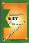 医学研究生入学考试名校辅导丛书  生理学 封面