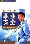 现代护士职业安全 封面