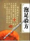泡足验方 封面
