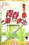 青春第一次  女孩的特殊经历  青春第一次  男孩的特殊经历 封面