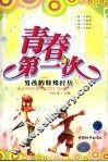 青春第一次  男孩的特殊经历 封面