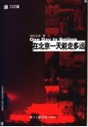 在北京一天能走多远  艺术家高氏兄弟一天的行为踪迹 封面