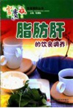 脂肪肝的饮食调养 封面