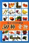 50种随手可得的健康食物  吃得健康真简单 封面
