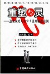重塑心灵  追求成功人生9+1法则精选案例 封面