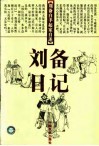 刘备日记  刘备白手起家自述 封面