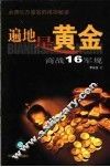 遍地是黄金  商战16军规 封面